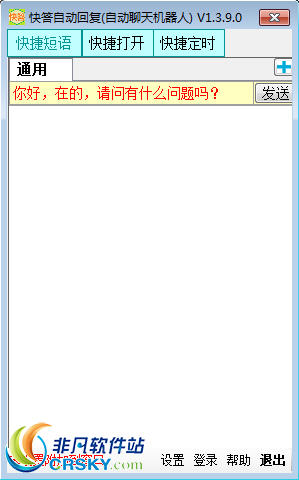 快答自动回复软件