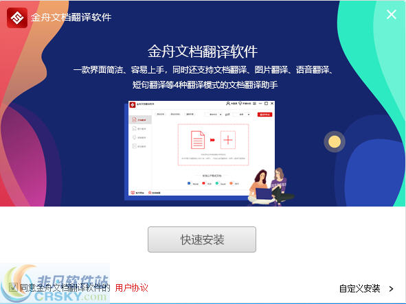 金舟文档翻译软件