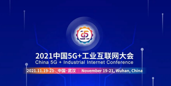 中国5G+工业互联网大会在武汉召开 将发布重大成果