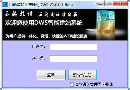 DWS智能建站系统