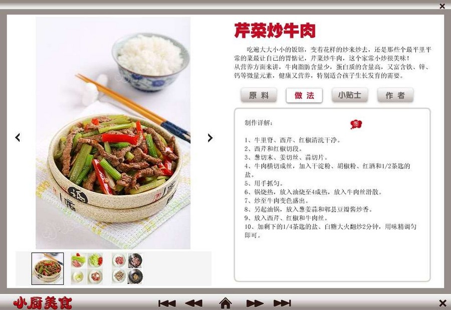 小厨美食菜谱之花样翻新做牛肉