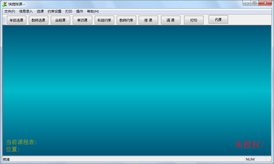 快捷排课