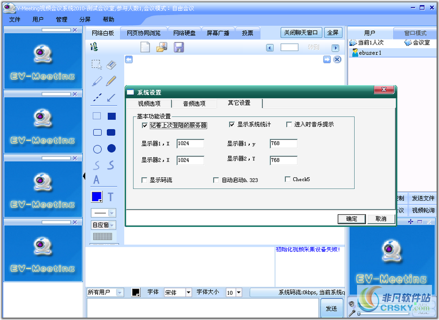 EV-Meeting视频会议系统