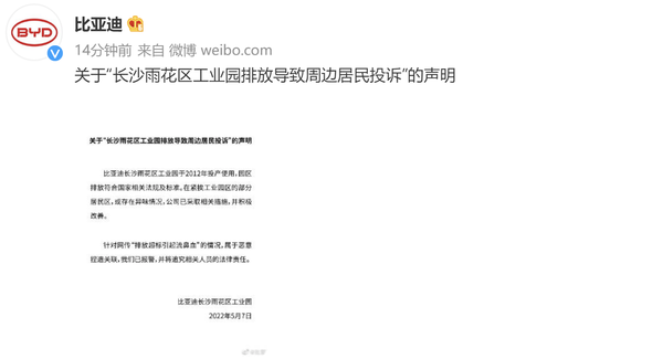 比亚迪发布关于“长沙雨花区工业园排放导致周边居民投诉”的声明。