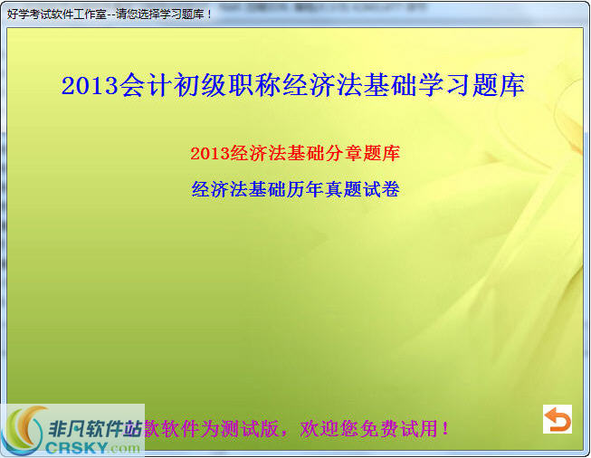 2016初级会计职称会计实务经济法基础考试练习软件