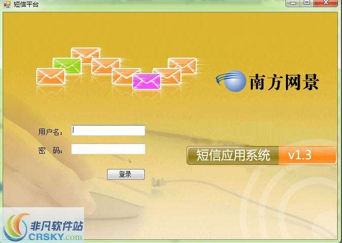 南方网景短信应用系统