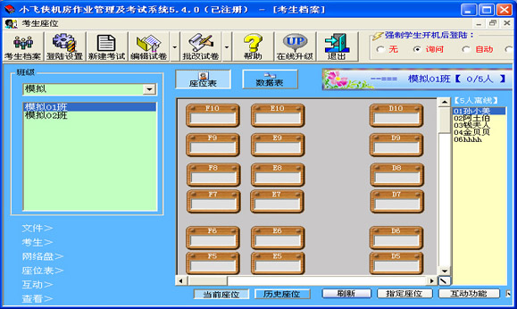 小飞侠机房作业管理及考试系统