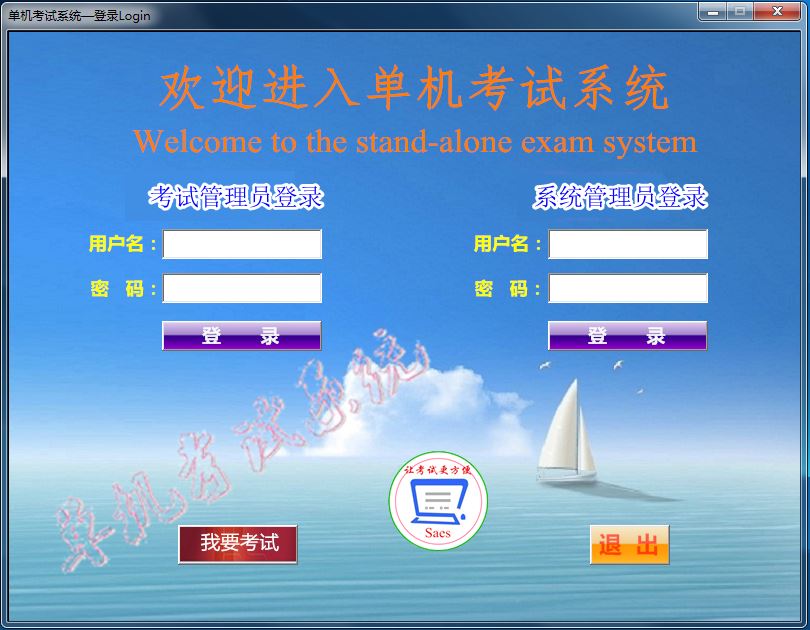 单机考试系统（Saes）