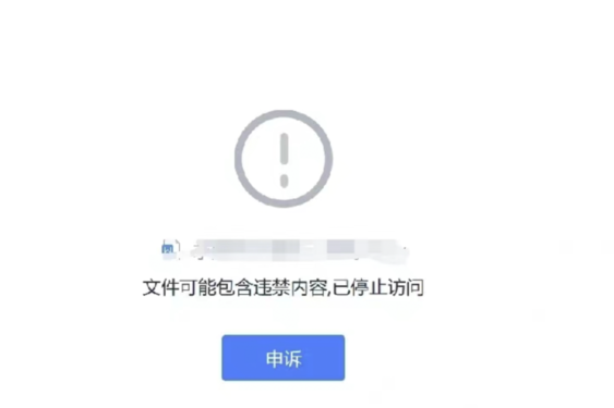 该网友提供的文件被暂停访问截图