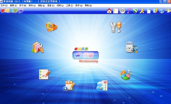 单词风暴2013精英版
