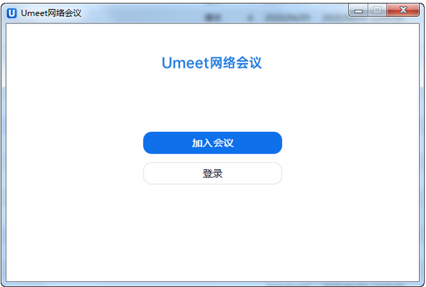 Umeet网络会议客户端