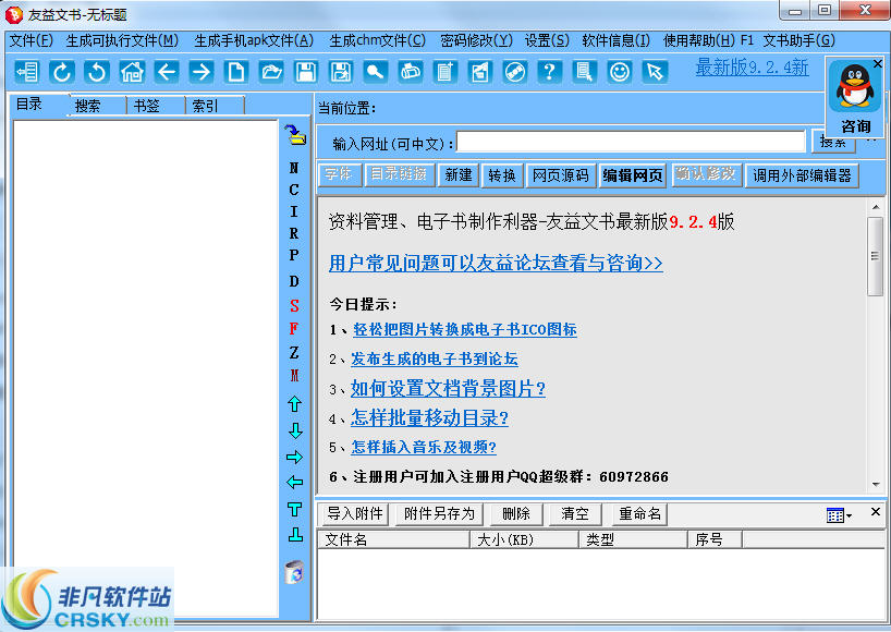 友益文书软件（手机电子书制作利器）