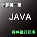 计算机二级Java语言程序设计