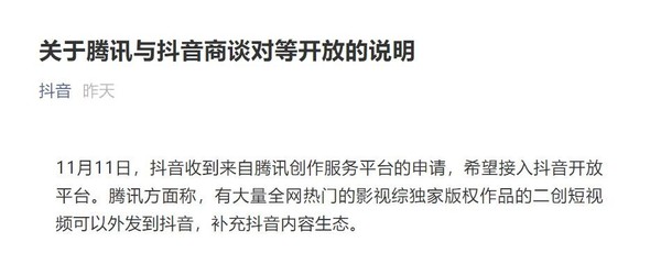 共赢 抖音发布“关于腾讯与抖音商谈对等开放的说明”