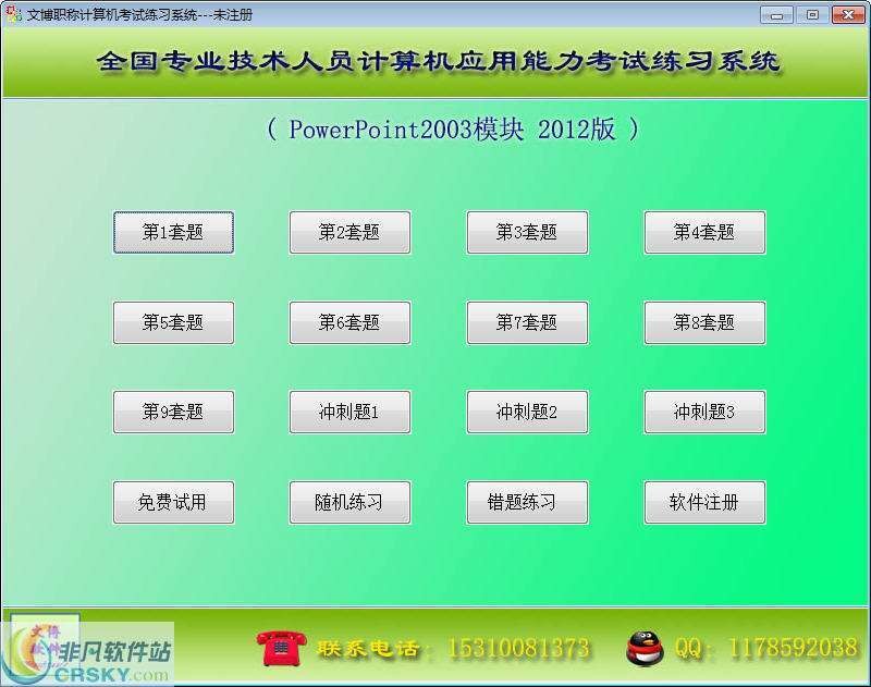 文博职称计算机考试练习系统(PPT模块)