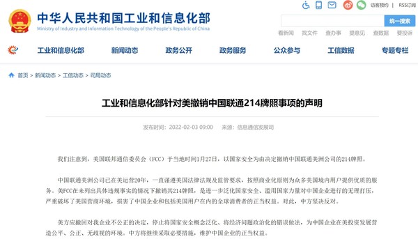 工信部发布针对美国撤销中国联通214牌照事项的声明