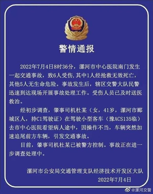 警方事故通报