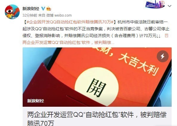 QQ“自动抢红包”软件被判赔偿腾讯70万元