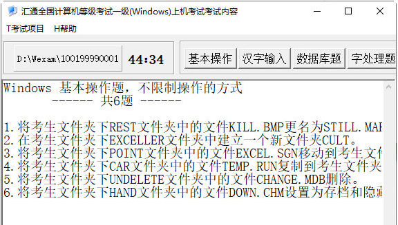 汇通全国计算机等级考试一级上机考试