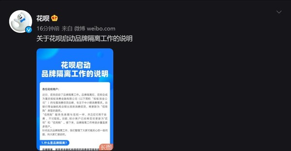 花呗宣布启动品牌隔离工作 将专注于中小额消费需求