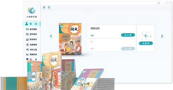 八桂教学通教师PC端