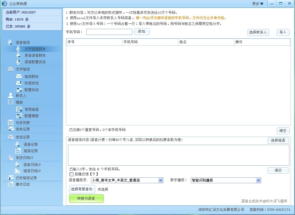 企业营销通(汇讯语音群呼)