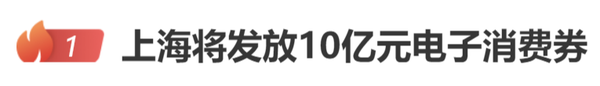 上海将发放10亿元电子消费券登热搜第一