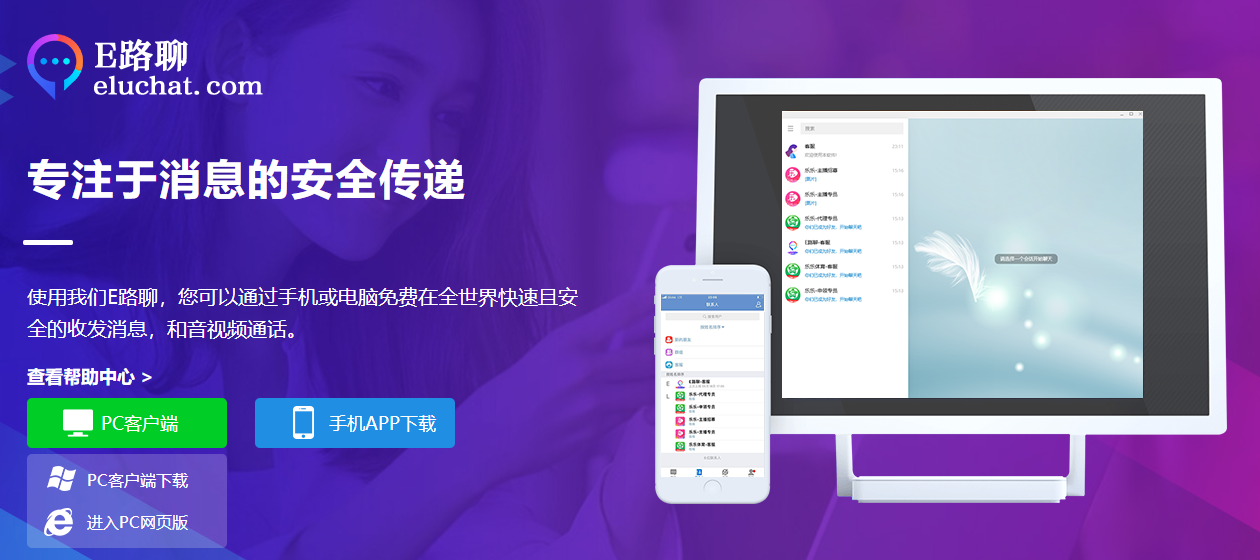E路聊电脑端