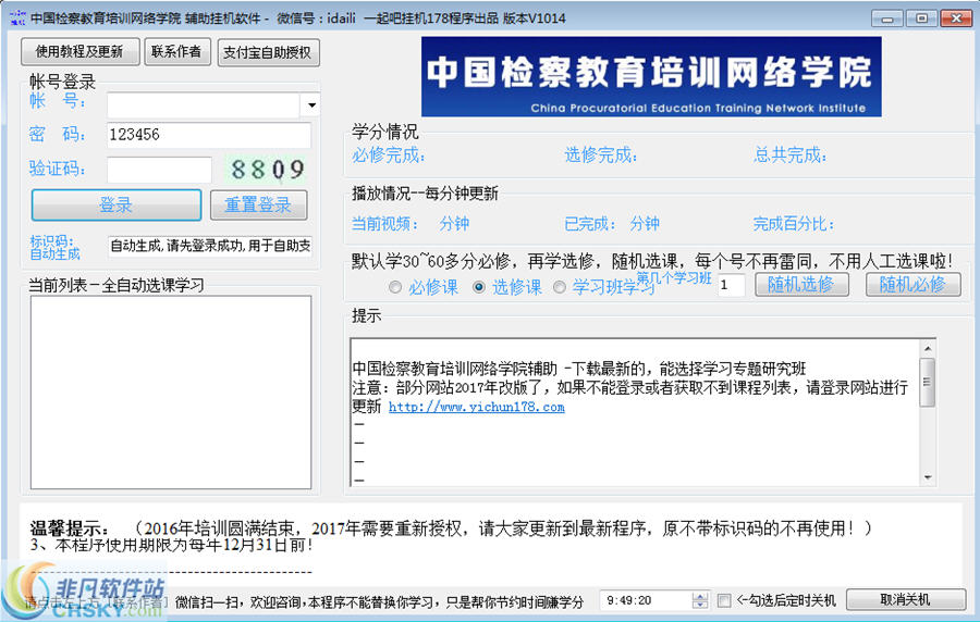 中国检察教育培训网络学院学习辅助