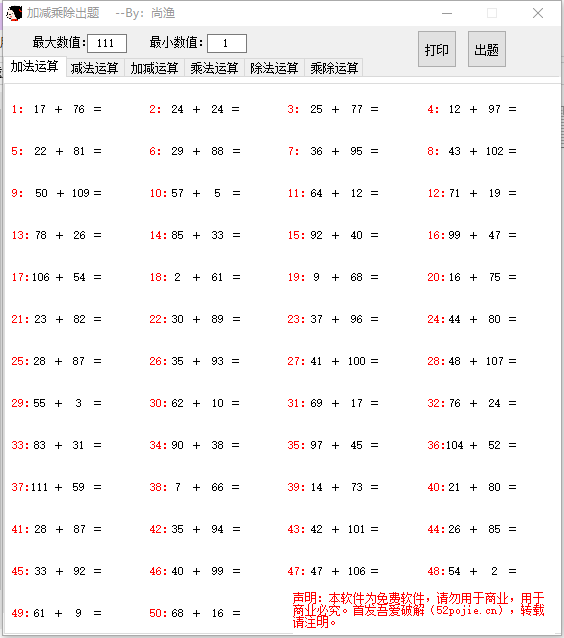 小学数学加减乘除出题软件