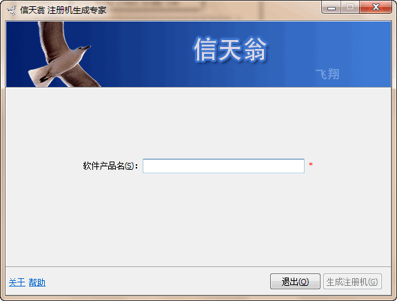 信天翁注册机生成器