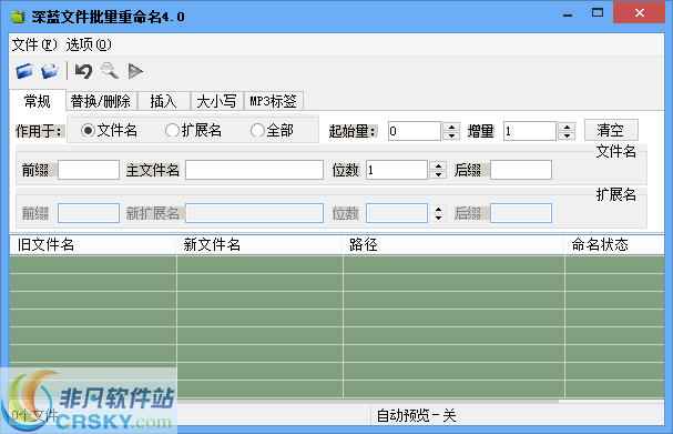 深蓝文件批量重命名工具