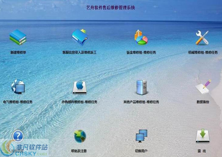 艺舟售后维修管理系统