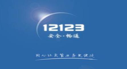 交管12123更改手机号码的具体步骤介绍