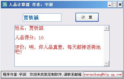 宇润人品计算器