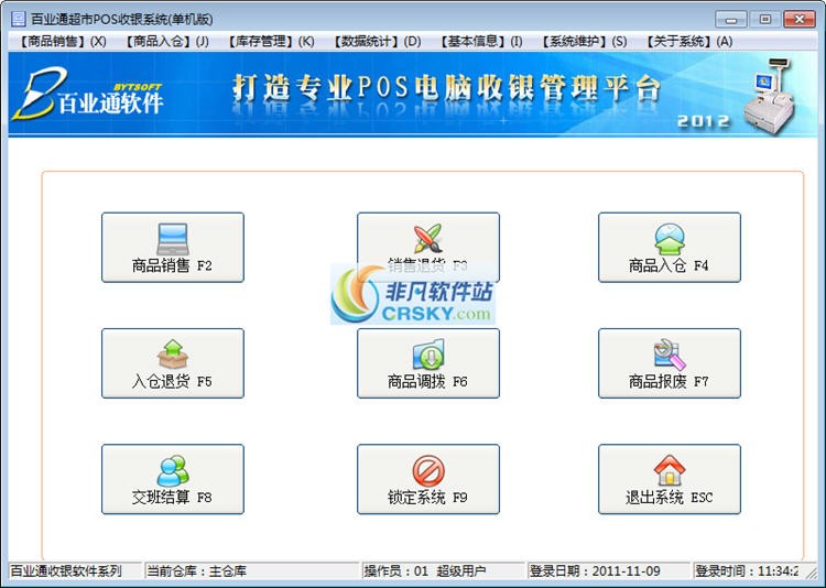 百业通超市POS收银系统