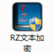 RZ文本加密