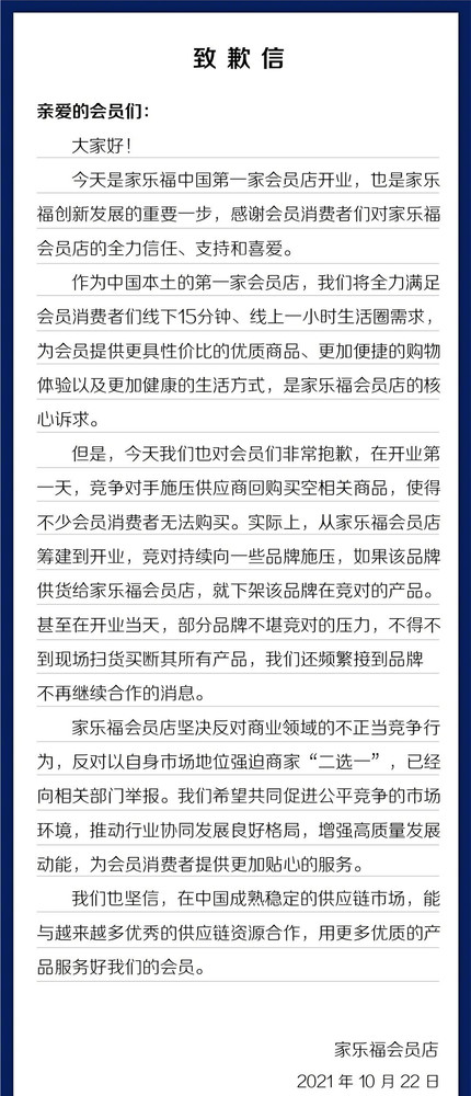 盒马拟联合家乐福举报山姆 称其存在平台“二选一”行为