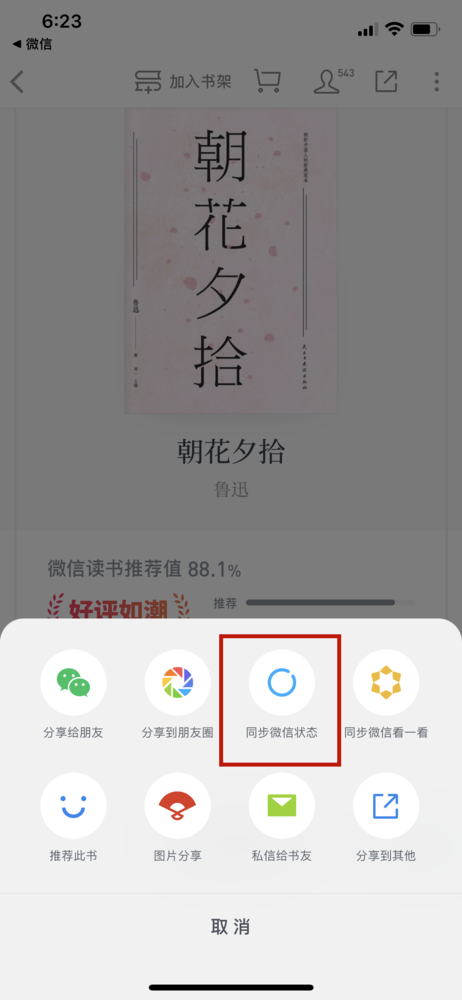 微信状态支持“微信读书一键分享功能” 把书分享给大家