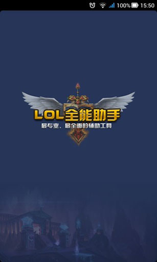 LOL全能助手