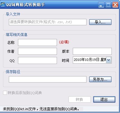 QQ词典格式转换助手