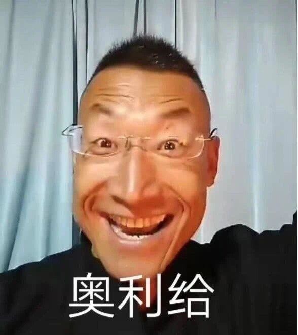 奥利给