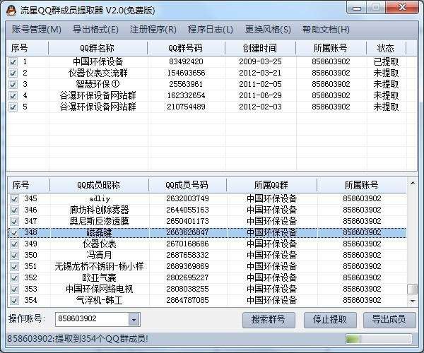 流星QQ群成员提取器