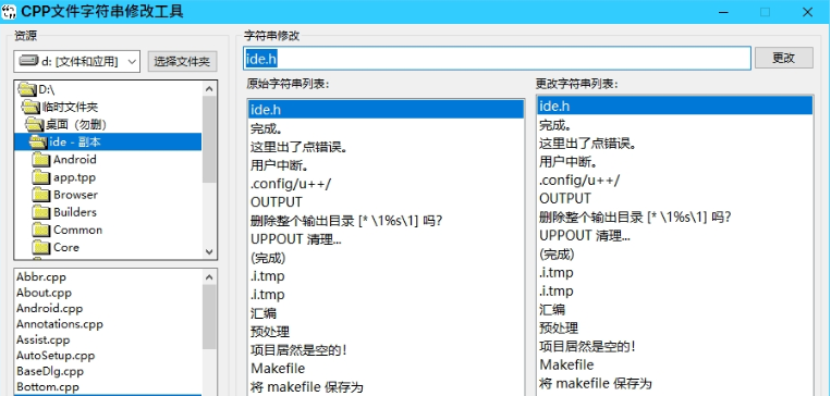 CPP文件字符串修改工具