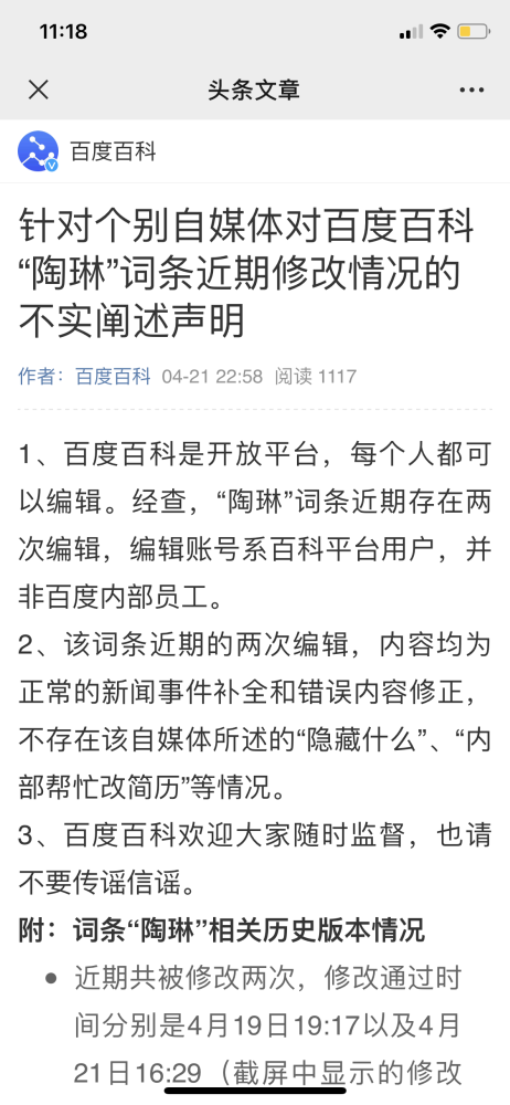 百度百科回应陶琳词条被修改