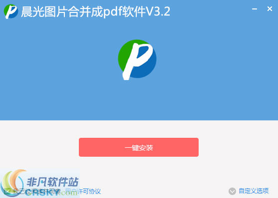 晨光多个批量图片合并成PDF软件