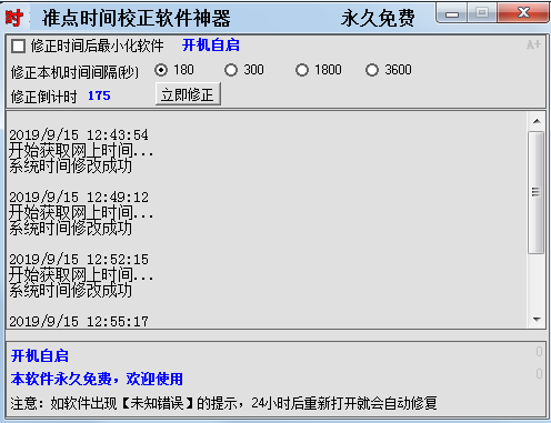 准点时间校正软件