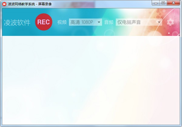 凌波网络教学系统屏幕录像软件