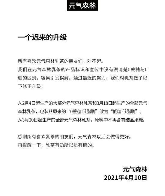 元气森林就0蔗糖宣传致歉 且包装由0蔗糖改为低糖