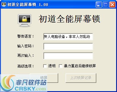 初道全能屏幕锁